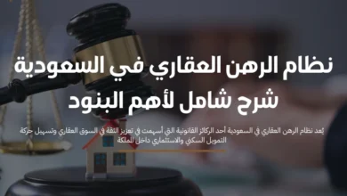 نظام الرهن العقاري في السعودية