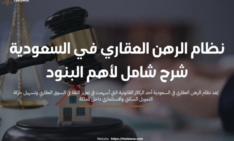 نظام الرهن العقاري في السعودية