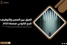 الفرق بين السجن والتوقيف