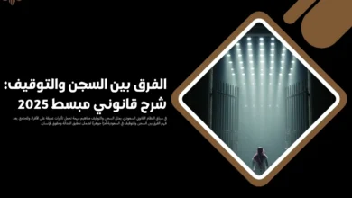 الفرق بين السجن والتوقيف
