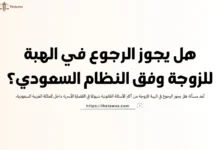 هل يجوز الرجوع في الهبة للزوجة