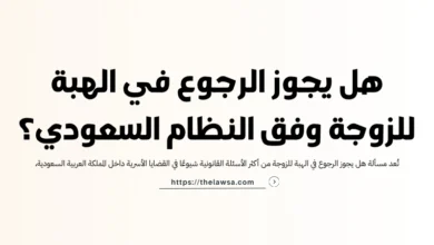 هل يجوز الرجوع في الهبة للزوجة