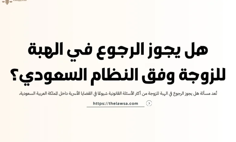 هل يجوز الرجوع في الهبة للزوجة