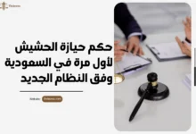 حكم حيازة الحشيش لأول مره في السعودية