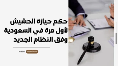 حكم حيازة الحشيش لأول مره في السعودية