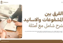 الفرق بين المشفوعات والاسانيد