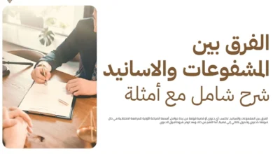 الفرق بين المشفوعات والاسانيد