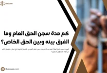 كم مدة سجن الحق العام