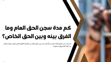 كم مدة سجن الحق العام