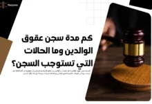 كم مدة سجن عقوق الوالدين
