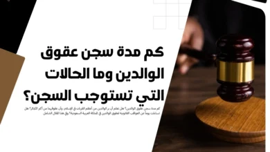 كم مدة سجن عقوق الوالدين