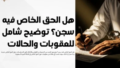 هل الحق الخاص فيه سجن
