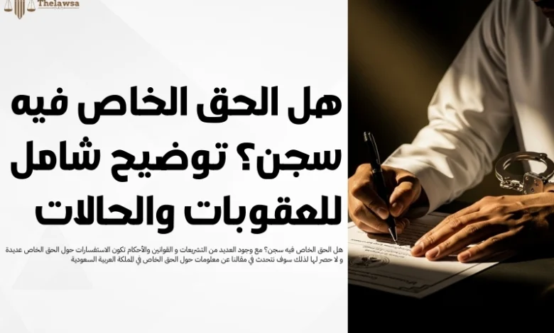 هل الحق الخاص فيه سجن