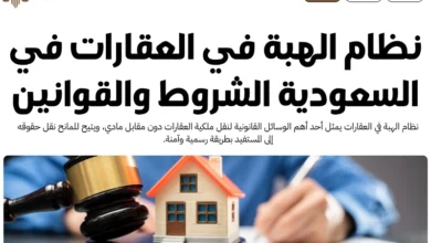 نظام الهبة في العقارات