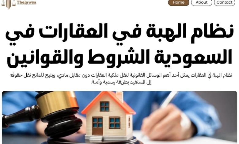 نظام الهبة في العقارات