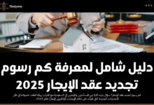 كم رسوم تجديد عقد الإيجار