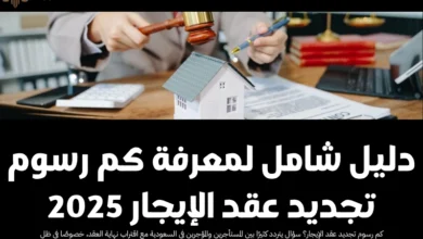 كم رسوم تجديد عقد الإيجار