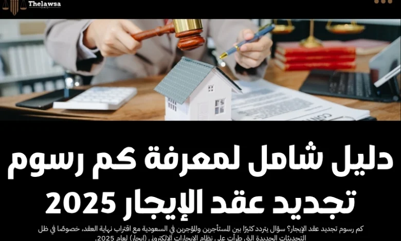 كم رسوم تجديد عقد الإيجار