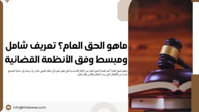 ماهو الحق العام