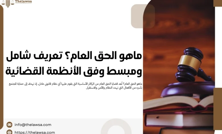 ماهو الحق العام