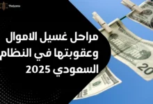 مراحل غسيل الاموال