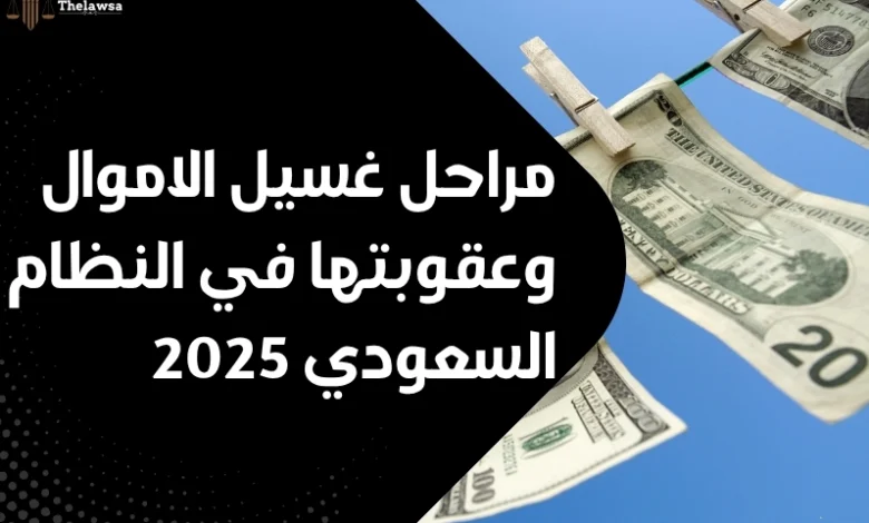 مراحل غسيل الاموال