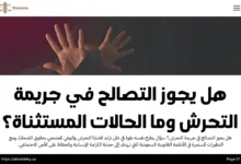 هل يجوز التصالح في جريمة التحرش