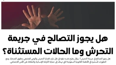 هل يجوز التصالح في جريمة التحرش