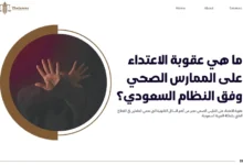 عقوبة الاعتداء على الممارس الصحي