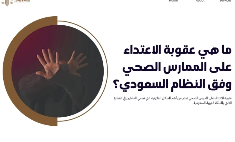 عقوبة الاعتداء على الممارس الصحي