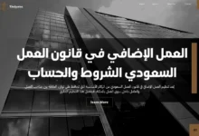 العمل الإضافي في قانون العمل السعودي