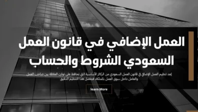 العمل الإضافي في قانون العمل السعودي