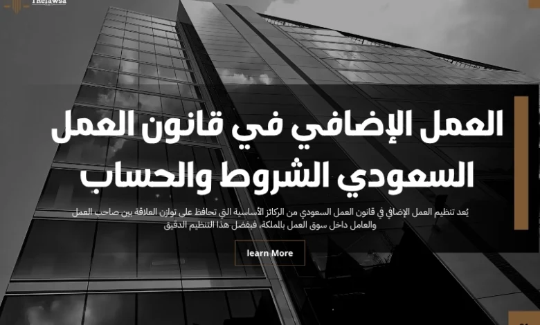 العمل الإضافي في قانون العمل السعودي