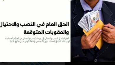 الحق العام في النصب والاحتيال