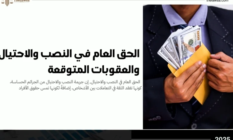 الحق العام في النصب والاحتيال