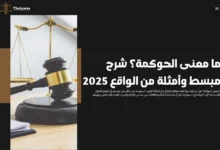 ما معنى الحوكمة