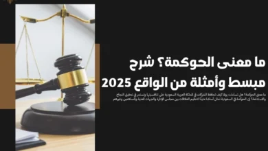 ما معنى الحوكمة