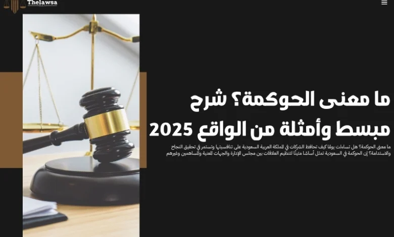 ما معنى الحوكمة