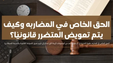 الحق الخاص في المضاربه