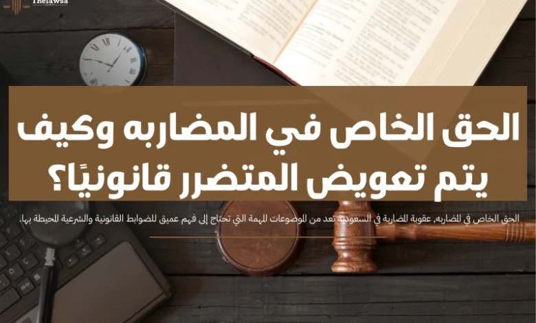 الحق الخاص في المضاربه