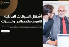 أشكال الشركات العائلية