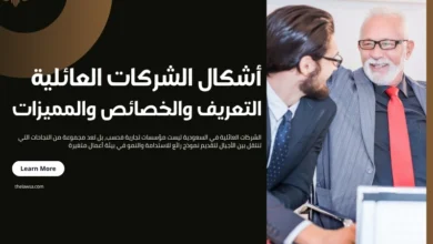 أشكال الشركات العائلية