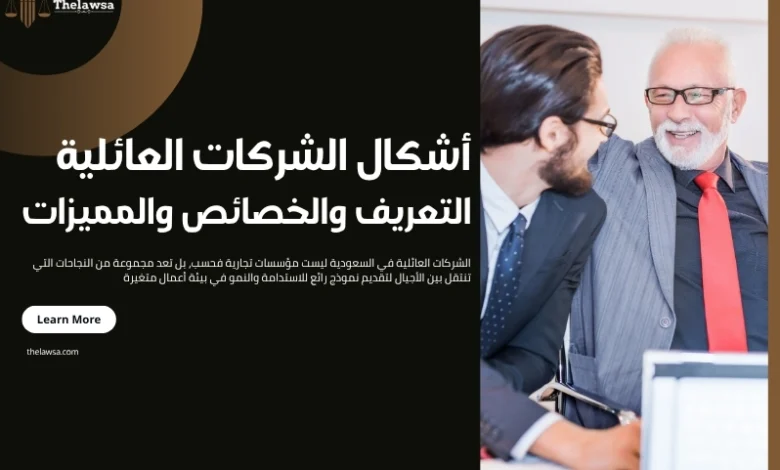 أشكال الشركات العائلية