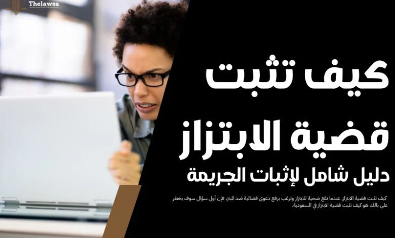 كيف تثبت قضية الابتزاز