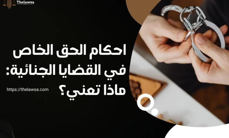 احكام الحق الخاص