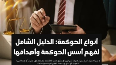 أنواع الحوكمة