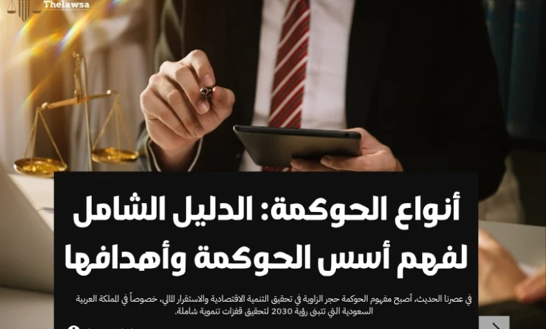 أنواع الحوكمة