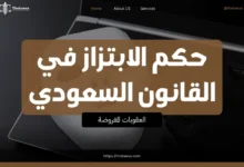 حكم الابتزاز في القانون السعودي