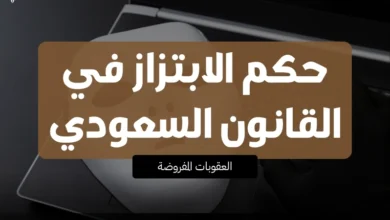 حكم الابتزاز في القانون السعودي