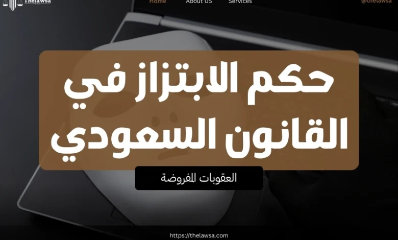 حكم الابتزاز في القانون السعودي